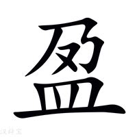 盈名字意思|「盈康熙字典笔画」盈字五行属什么,盈字起名的寓意含义